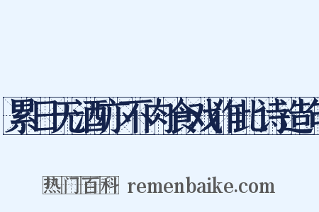 累日无酒亦不肉食戏作此诗造句是什么意思的图片
